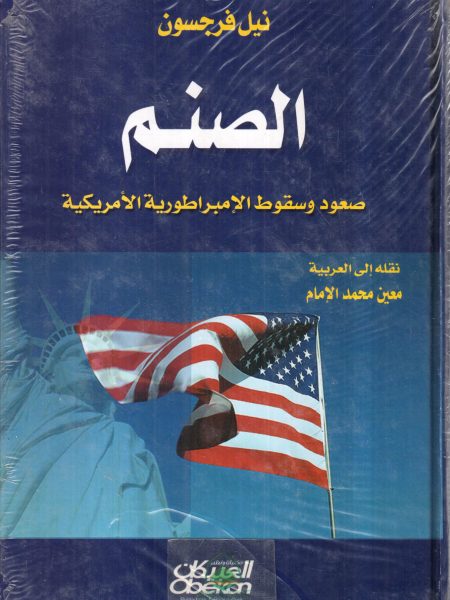 الصنم صعود وسقوط الإمبراطورية الأمريكية