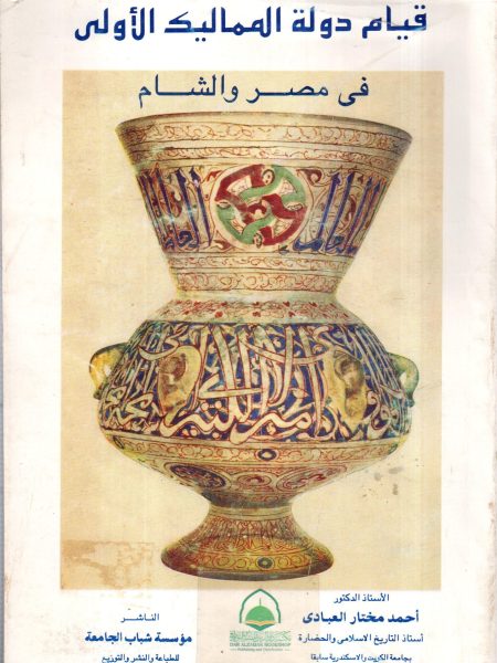 The First Mamluk State in Egypt and the Levant - Renaissance House