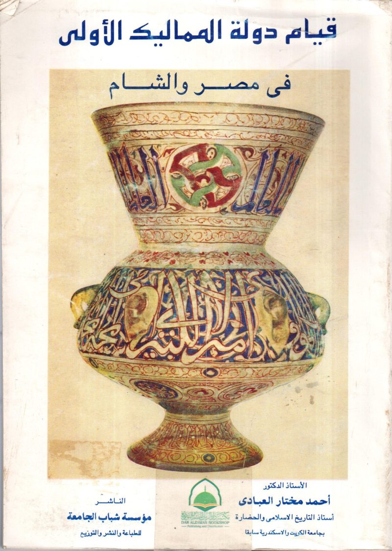 قيام دولة المماليك الاولى في مصر و الشام ـ دار النهضة
