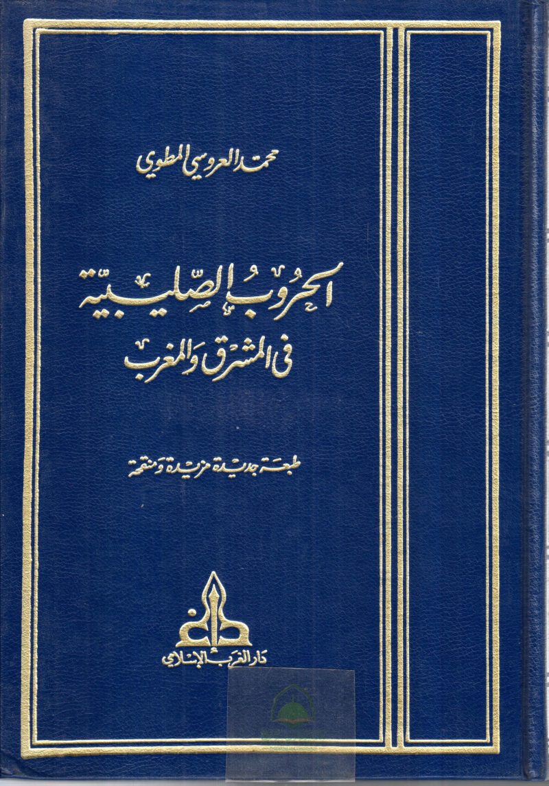 الحروب الصليبية في المشرق و المغرب
