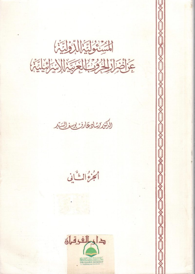 المسئولية الدولية عن أضرار الحروب العربية الاسرائيلي 2/1
