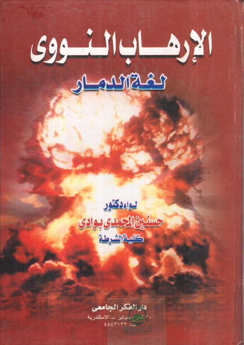الارهاب النووي لغة الدمار