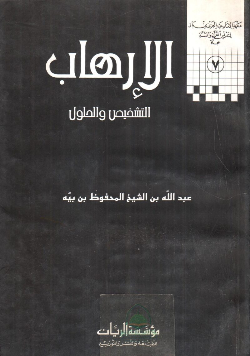 الارهاب التشخيص والحلول
