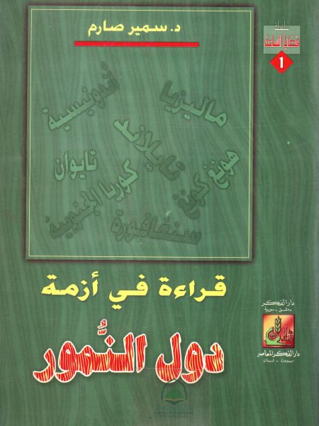 قراءة في ازمة دول النمور