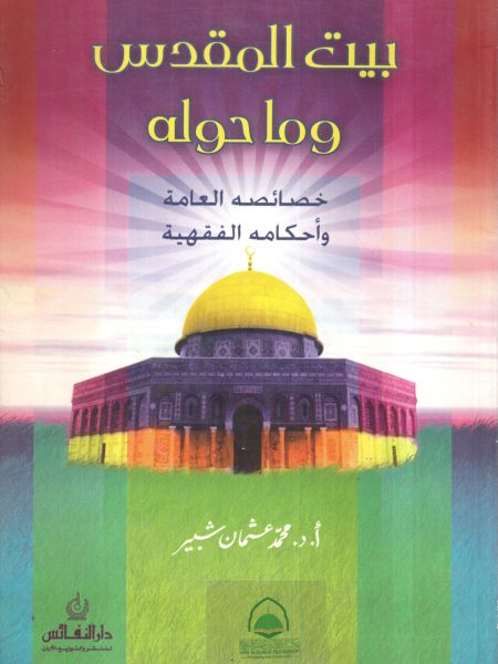 بيت المقدس وما حوله - خصائصه العامة واحكامه الفقهية