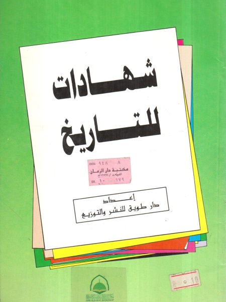 شهادات للتاريخ