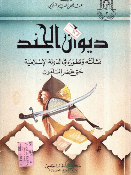 ديوان الجند نشاته وتطوره في الدولة الاسلامية حتى عصر المامو