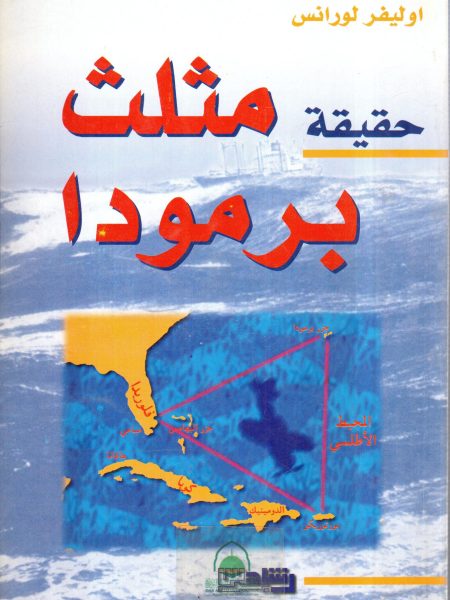 حقيقة مثلث برمودا