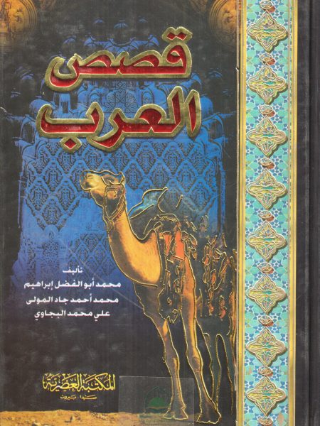 قصص العرب - مجلد واحد