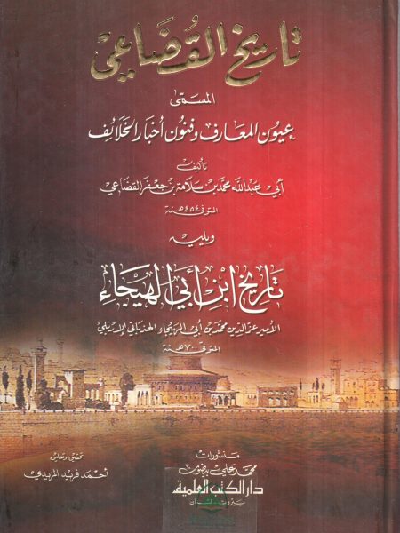 تاريخ القضاعي المسمى عيون المعارف وفنون اخبار الخلائ