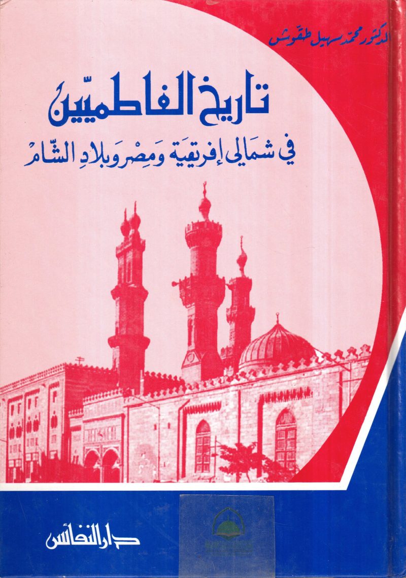 تاريخ الفاطميين في شمالي افريقية ومصر وبلاد الشام