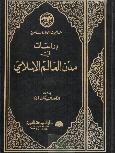 دراسات في مدن العالم الاسلامي