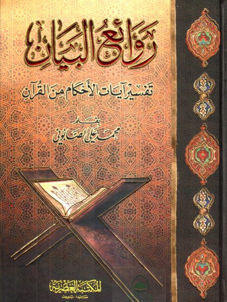 روائع البيان تفسير آيات الأحكام