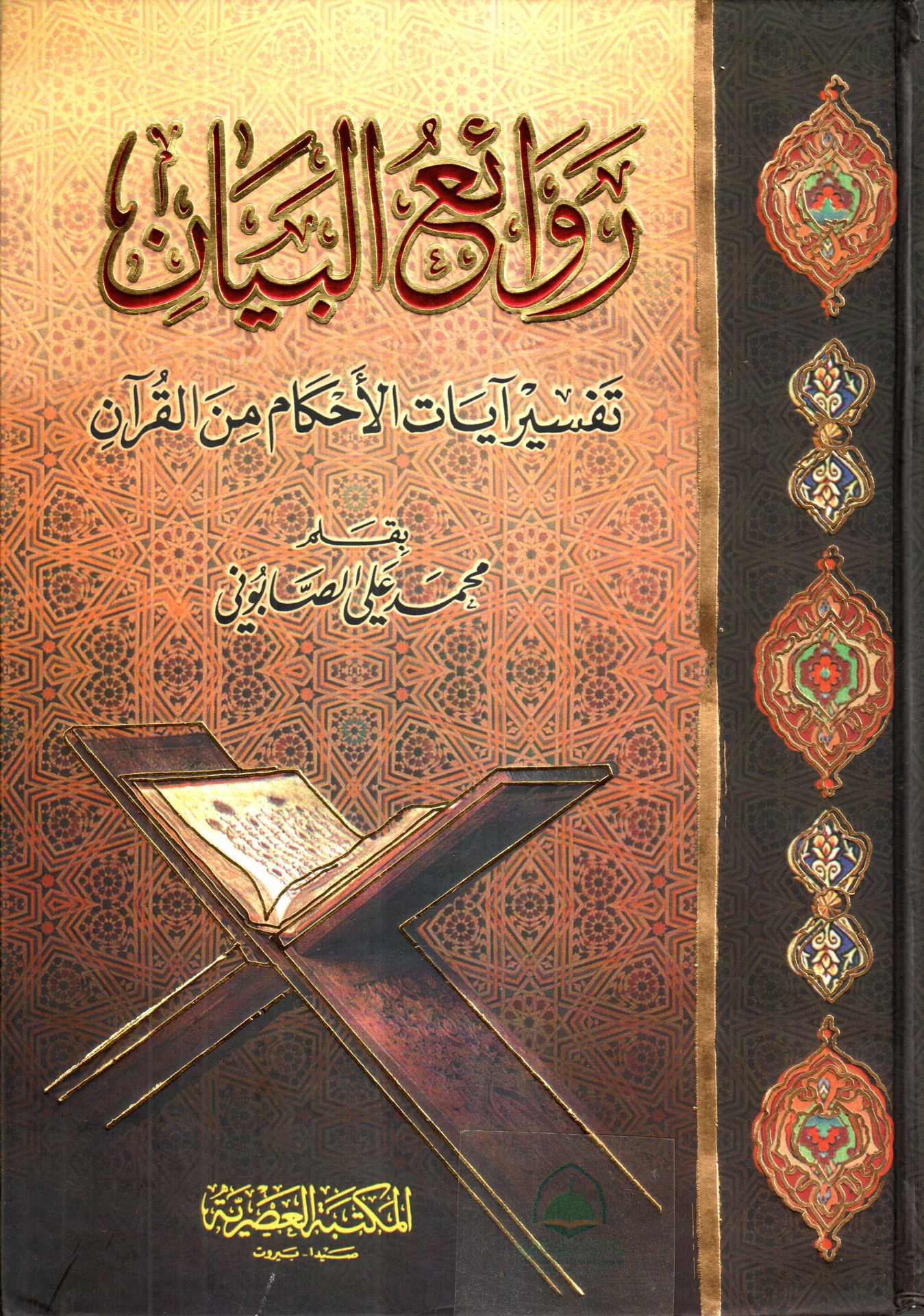 روائع البيان تفسير آيات الأحكام