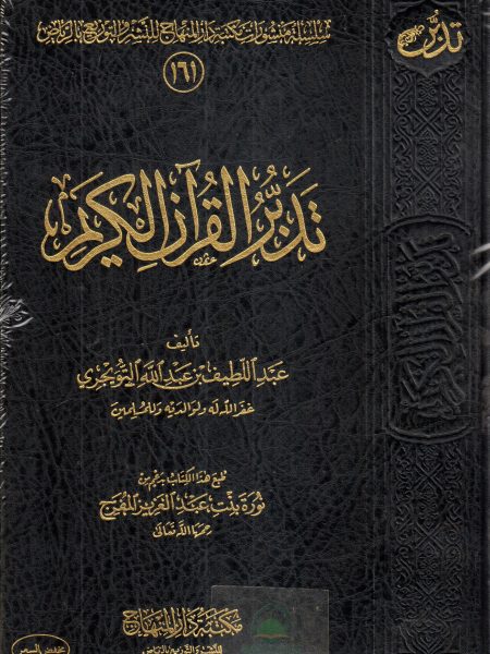 تدبر القرآن الكريم