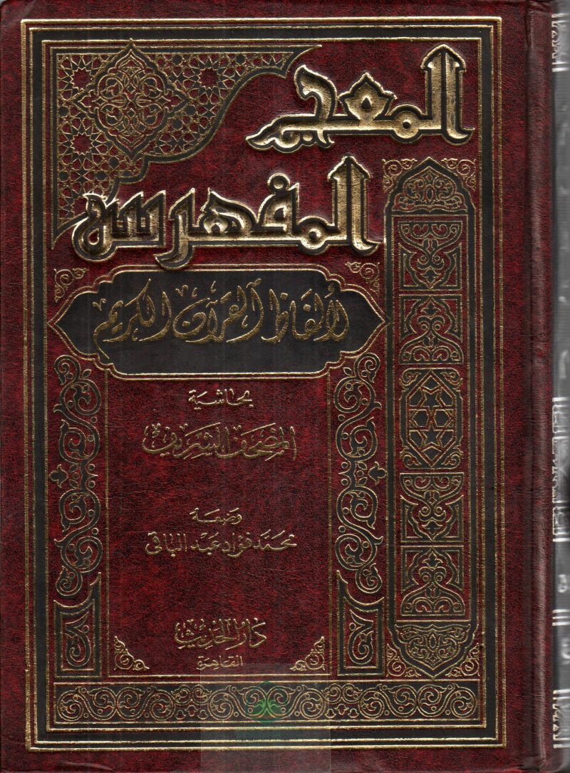 المعجم المفهرس لألفاظ القرآن الكريم