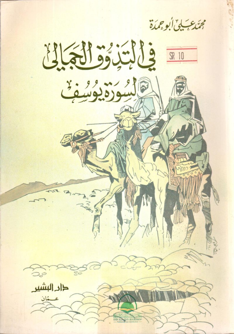 في التذوق الجمالي لسورة يوسف