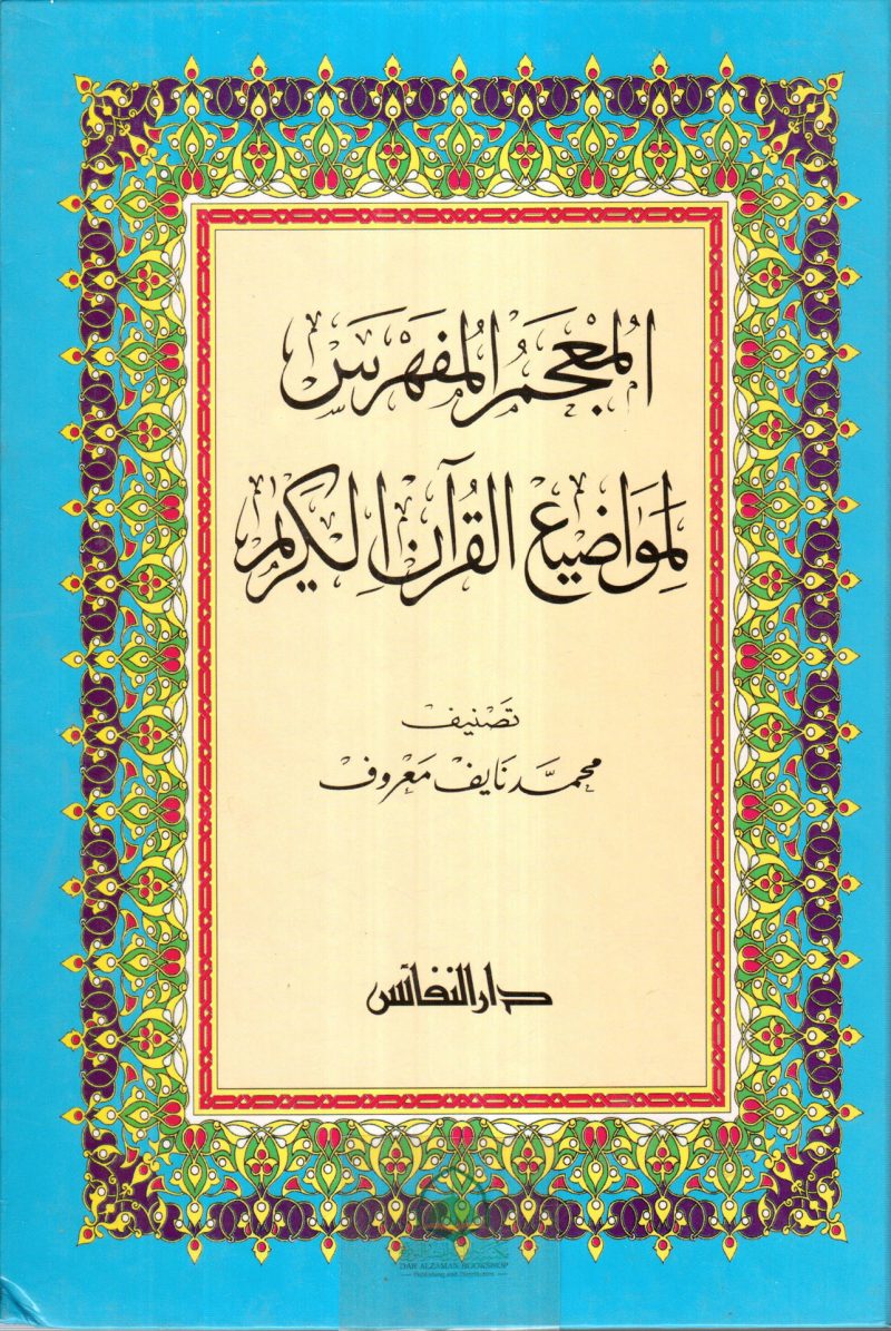 المعجم المفهرس لمواضيع القران الكريم