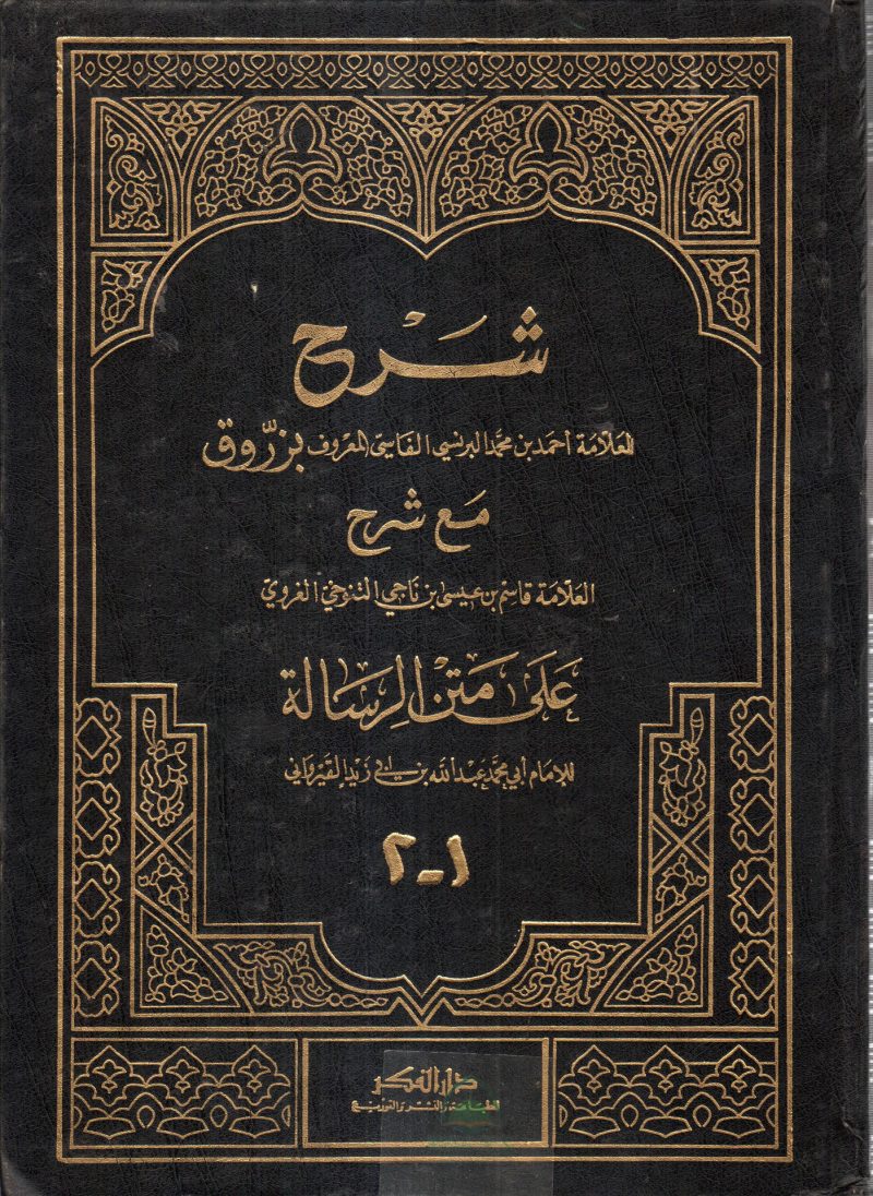 شرح زروق مع شرح التنوخى على متن الرسالة