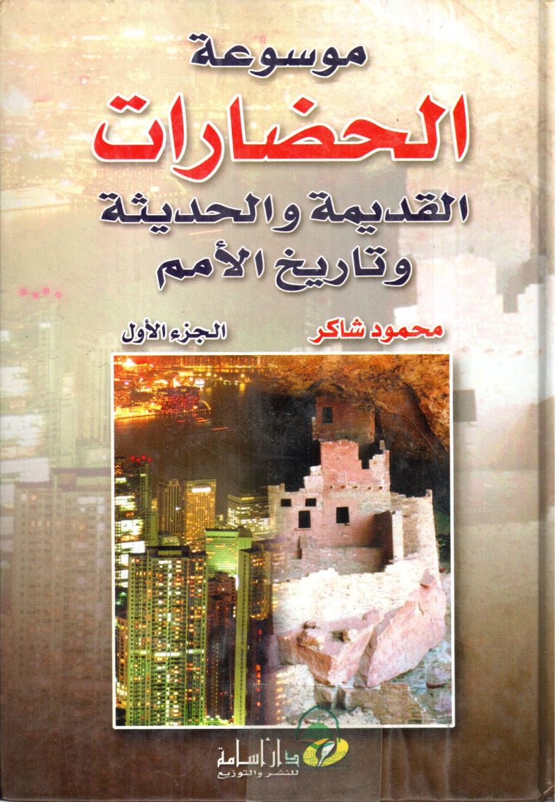 موسوعة الحضارات 1/2 القديمة والحديثة وتاريخ الامم