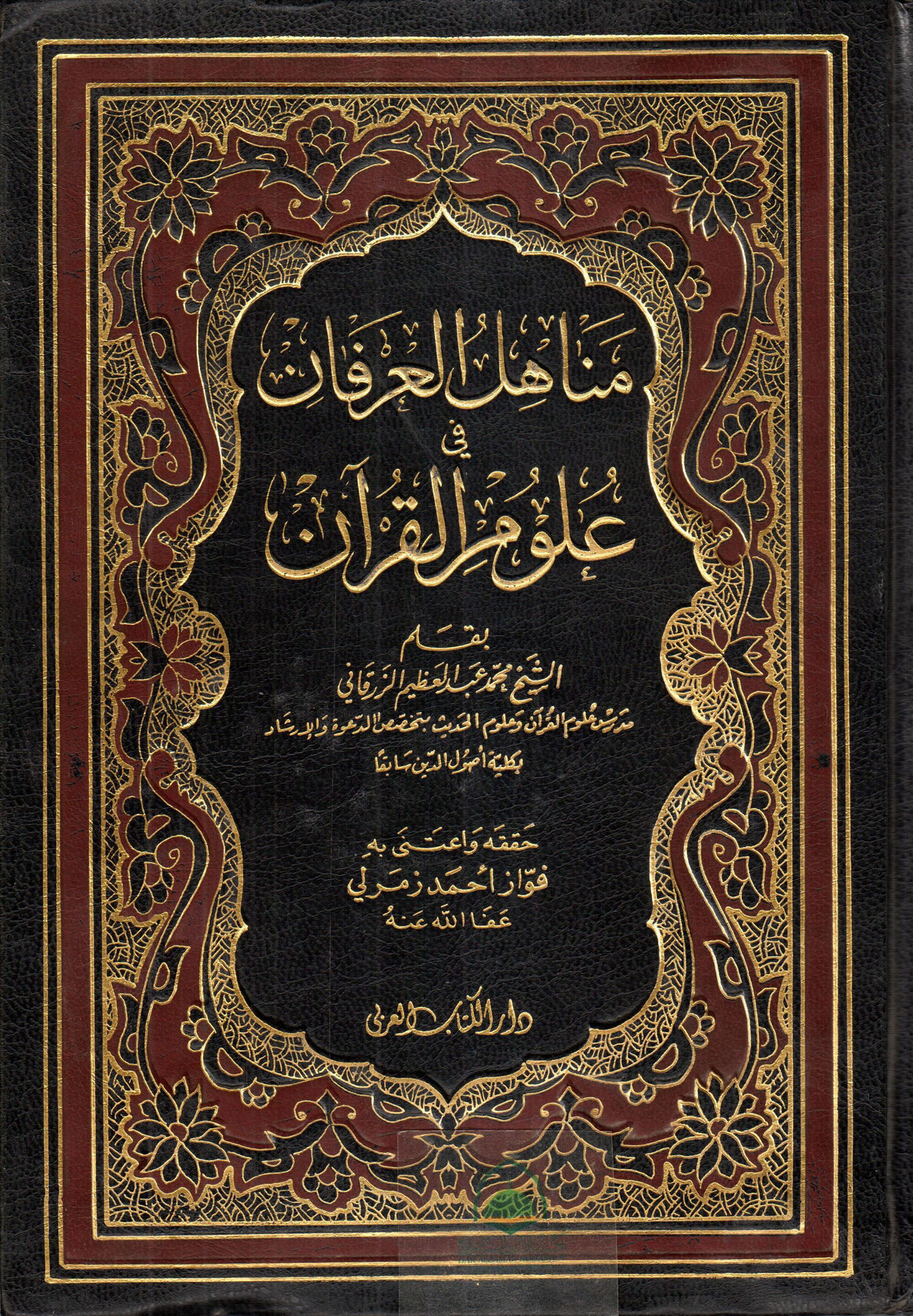 Manahil al-Irfan in the Sciences of the Qur'an