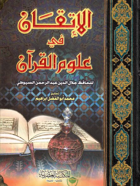 الاتقان في علوم القرآن - مجلد واحد