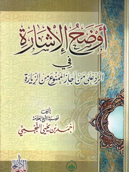 أوضح الإشارة في الرد على من أجاز الممنوع من الزيارة