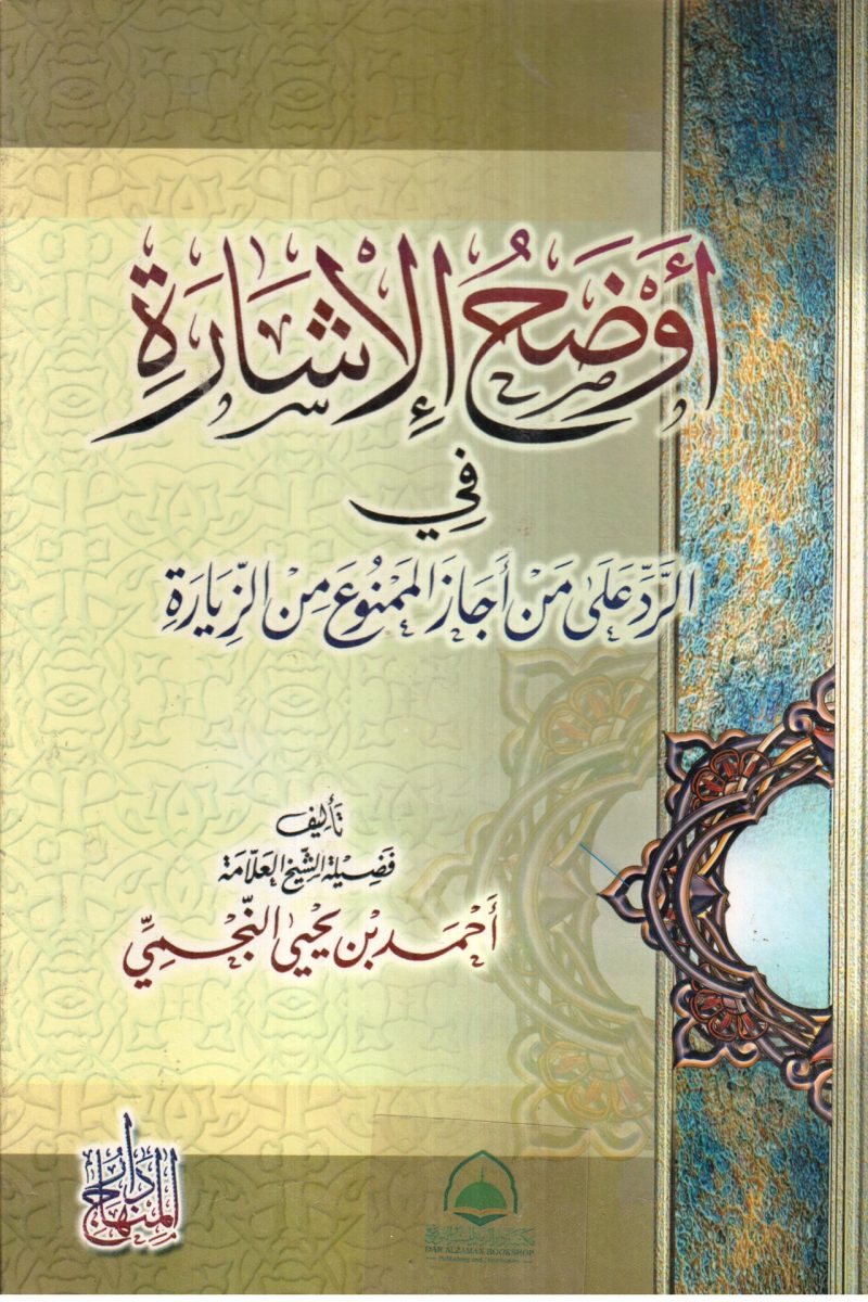 أوضح الإشارة في الرد على من أجاز الممنوع من الزيارة