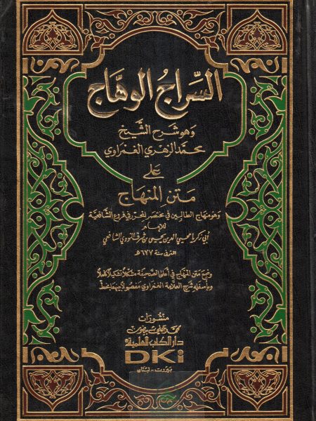 السراج الوهاج على متن المنهاج