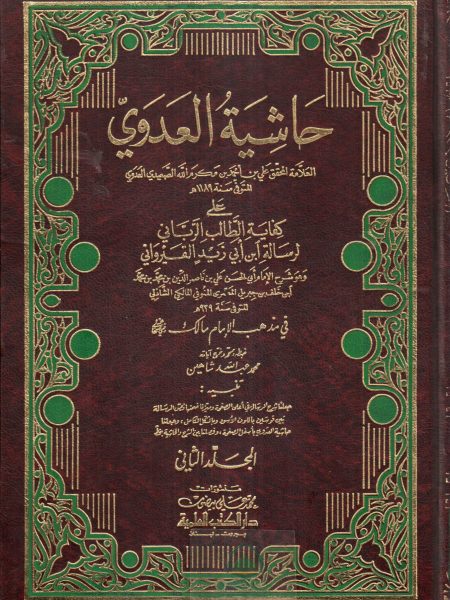 حاشية العدوي على كفاية الطالب الرباني لرسالة ابن زيد القيرواني 1/2