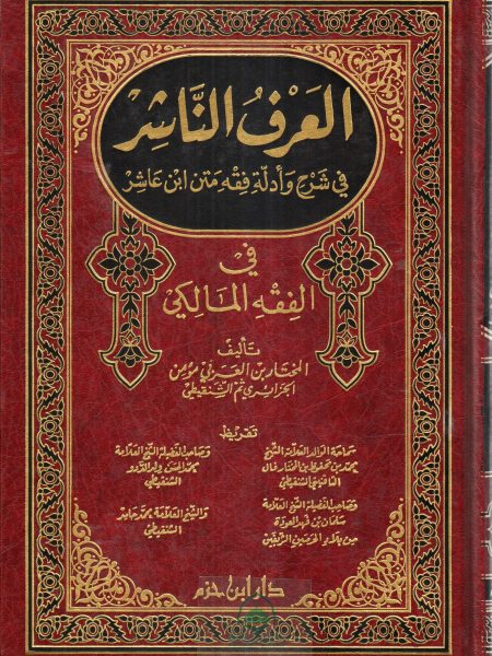العرف الناشر في شرح وادلة فقه متن ابن عاشر