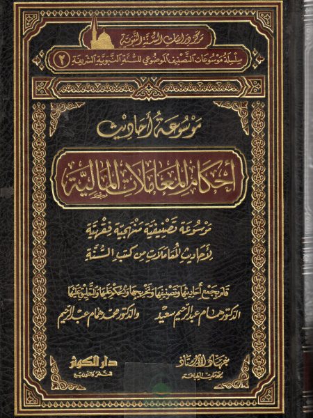 موسوعة احاديث احكام المعاملات المالية