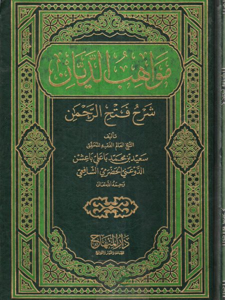 مواهب الديان شرح فتح الرحمن