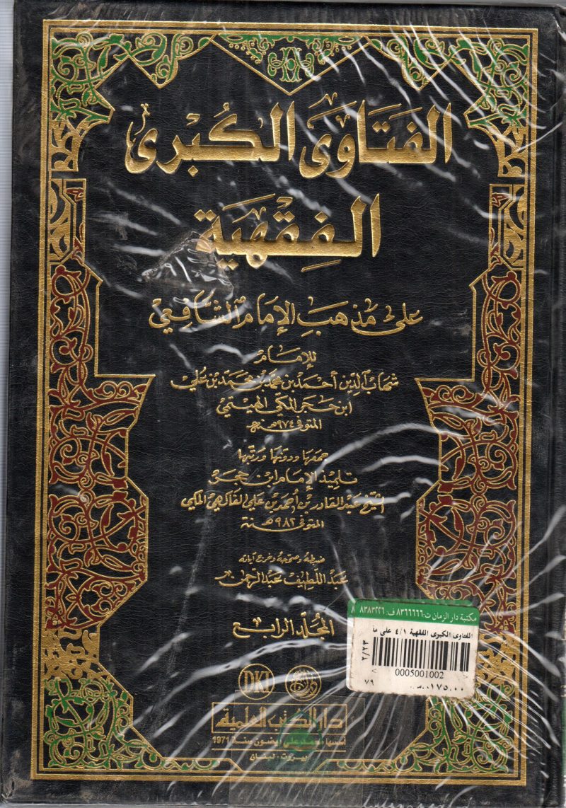 الفتاوى الكبرى الفقهية على مذهب الإمام الشافعي 4/4