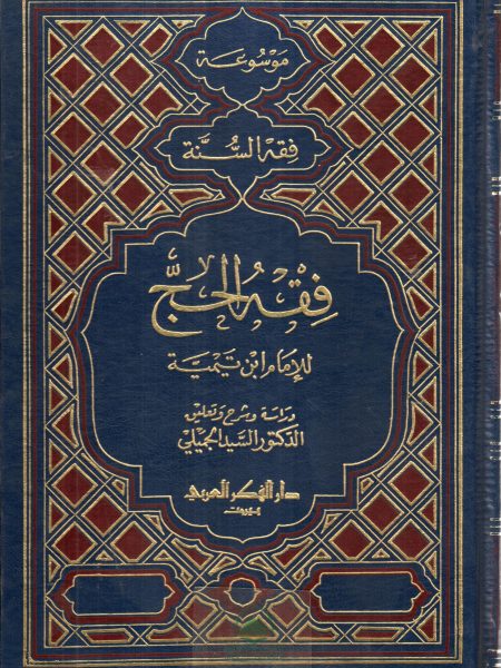 فقه الحج / موسوعة فقه السنة