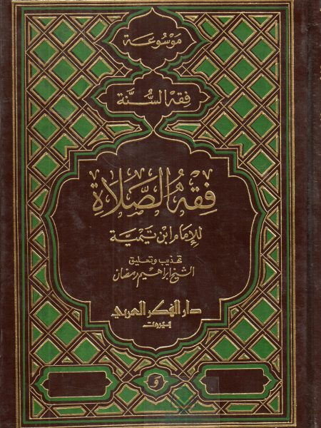 فقة الصلاة