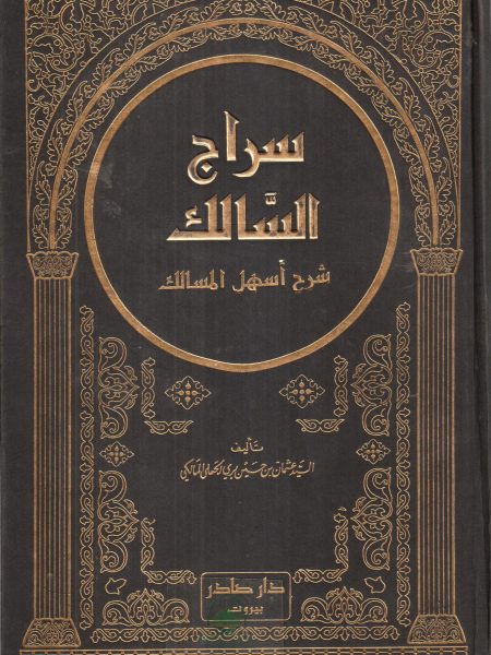 Siraj al-Salek, commentary on the easiest paths