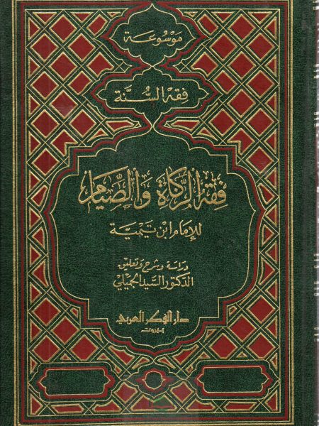 فقه الزكاة والصيام  - موسوعة فقه السنة