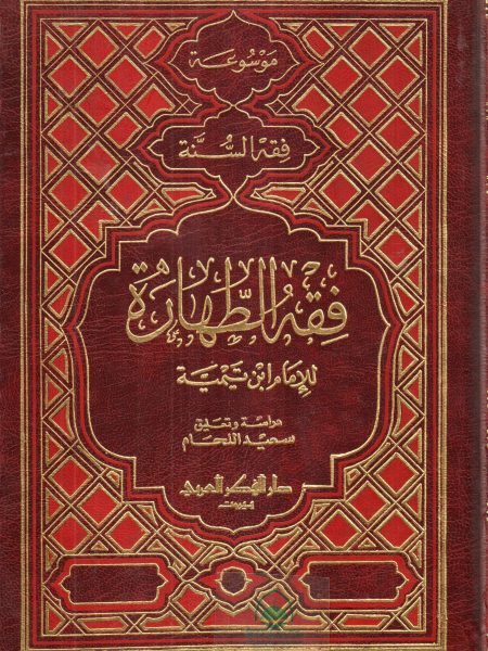 فقه الطهارة للإمام ابن تيمية