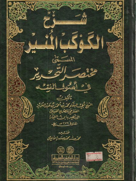 شرح الكوكب المنير 4/1