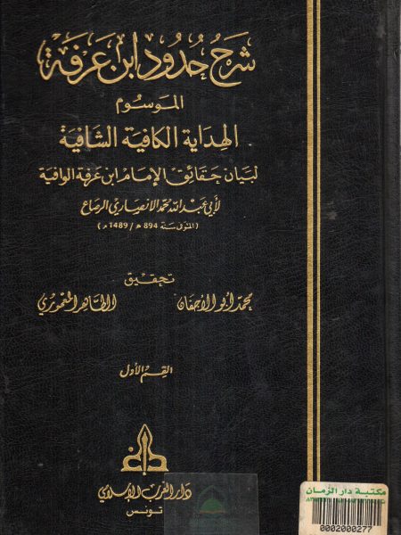 شرح حدود ابن عرفة الموسوم الهداية الكافية الشافية 1/2