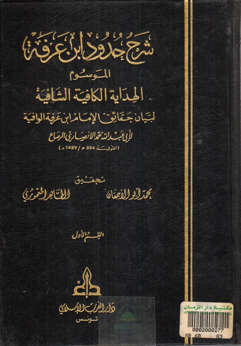 شرح حدود ابن عرفة الموسوم الهداية الكافية الشافية 1/2
