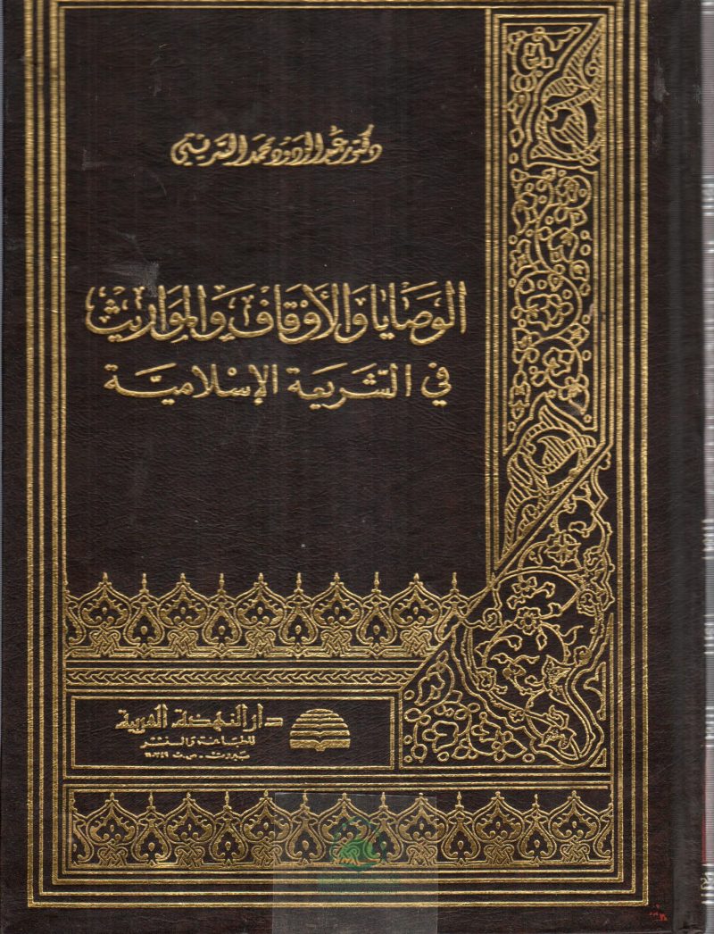 الوصايا والاوقاف والمواريث في الشريعة الإسلامية