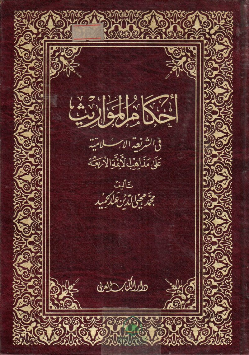 احكام المواريث في الشريعة الاسلامية - العربي
