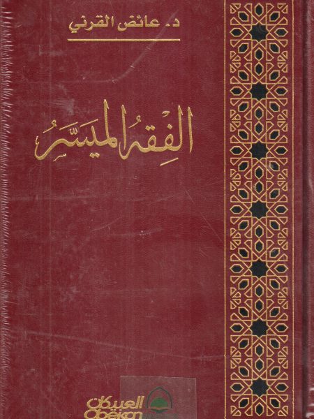 الفقه الميسر
