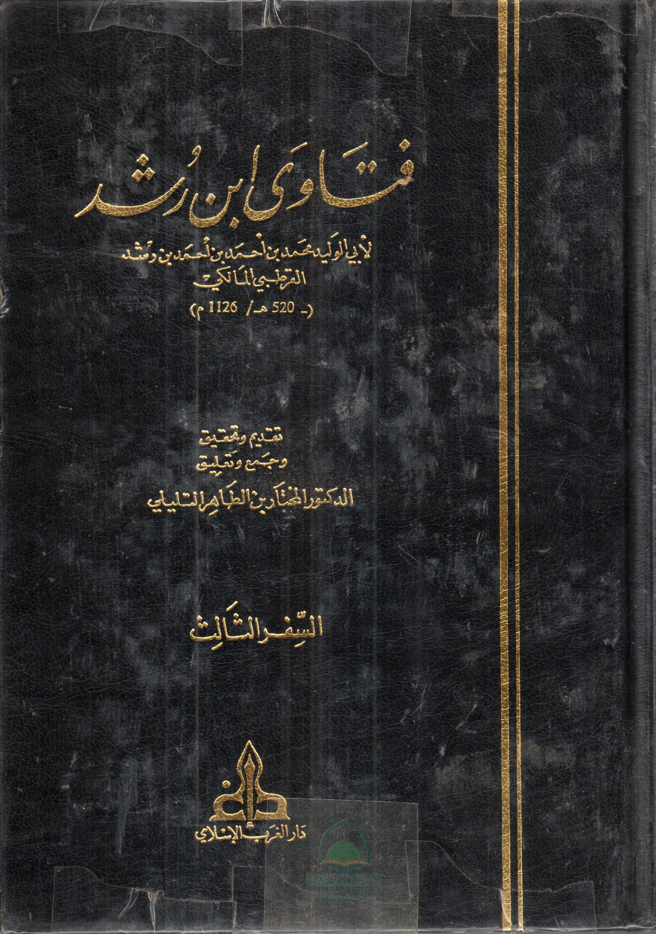 فتاوي ابن رشد 3/1