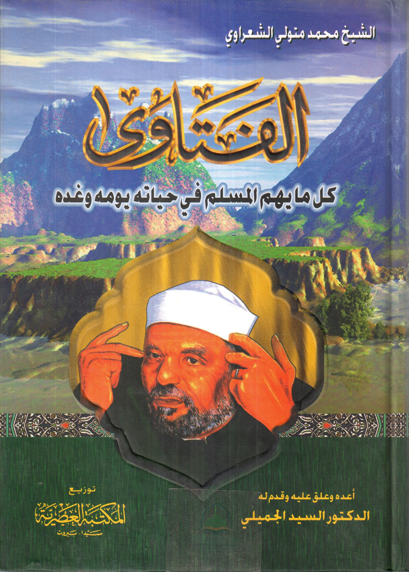 الفتاوى كل ما يهم المسلم في حياته يومه وغده