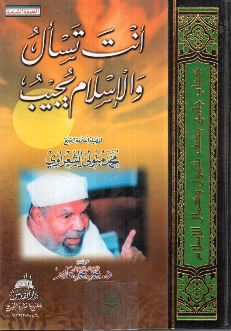 أنت تسأل والإسلام يجيب " الطبعة الشرعية "