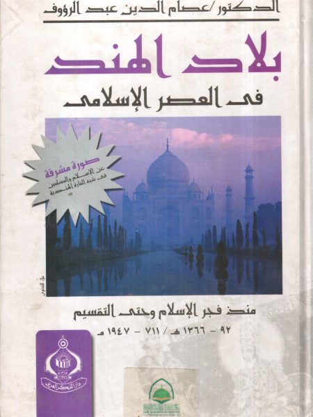 بلاد الهند في العصر الاسلامي.