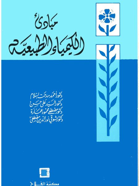 مبادئ الكيمياء الطبيعية